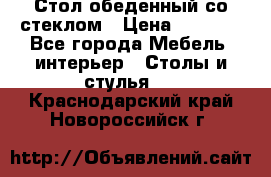 Стол обеденный со стеклом › Цена ­ 5 000 - Все города Мебель, интерьер » Столы и стулья   . Краснодарский край,Новороссийск г.